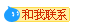 联系我们